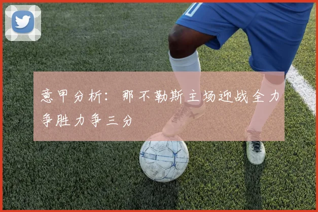 意甲分析：那不勒斯主场迎战全力争胜力争三分
